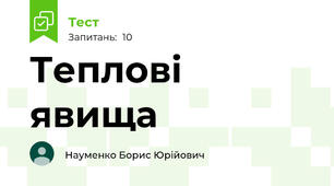 Теплові явища 