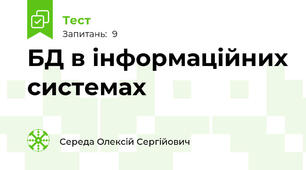 БД в інформаційних системах