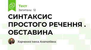СИНТАКСИС ПРОСТОГО РЕЧЕННЯ . ОБСТАВИНА
