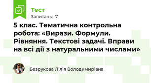 5 клас. Тематична контрольна робота: «Вирази. Формули. Рівняння. Текстові задачі. Вправи на всі дії з натуральними числами»
