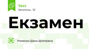 Екзамен 