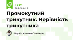 Прямокутний трикутник. Нерівність трикутника