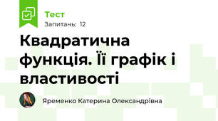 Квадратична функція. Її графік і властивості