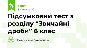 Підсумковий тест з розділу “Звичайні дроби” 6 клас 