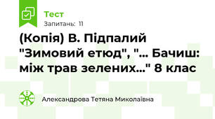 (Копія) В. Підпалий "Зимовий етюд", "... Бачиш: між трав зелених..." 8 клас