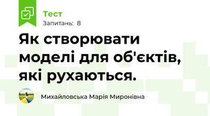Як створювати моделі для об'єктів, які рухаються.