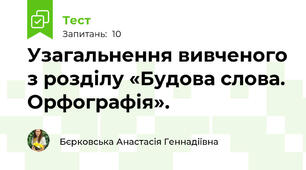 Узагальнення вивченого з розділу «Будова слова. Орфографія».