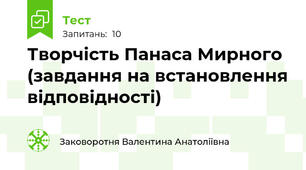 Творчість Панаса Мирного (завдання на встановлення відповідності)