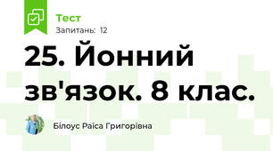 25. Йонний зв'язок. 8 клас.