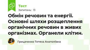 Обмін речовин та енергії. Основні шляхи розщеплення органічних речовин в живих організмах. Органели клітин.