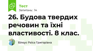 26. Будова твердих речовин та їхні властивості. 8 клас.