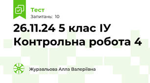 26.11.24 5 клас ІУ Контрольна робота 4