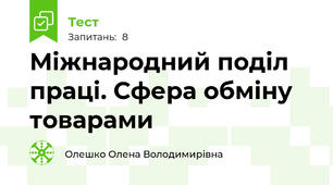 Міжнародний поділ праці. Сфера обміну товарами