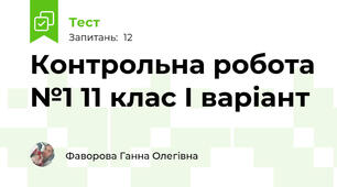 Контрольна робота №1 11 клас І варіант 