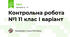 Контрольна робота №1 11 клас І варіант 