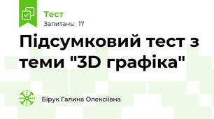 Підсумковий тест з теми "3D графіка"