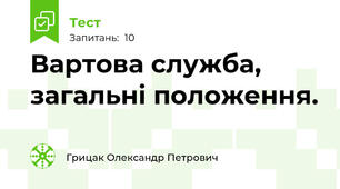 Вартова служба, загальні положення.