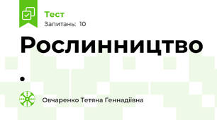 Рослинництво .