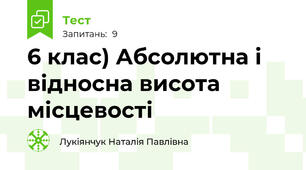 6 клас) Абсолютна і відносна висота місцевості