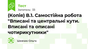 (Копія) В.1. Самостійна робота "Вписані та центральні кути. Вписані та описані чотирикутники"