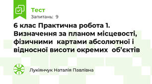 6 клас Практична робота 1.  Визначення за планом місцевості, фізичними  картами абсолютної і відносної висоти окремих  об’єктів