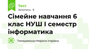 Сімейне навчання 6 клас НУШ І семестр інформатика