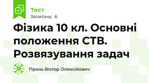Фізика 10 кл. Основні положення СТВ. Розвязування задач 