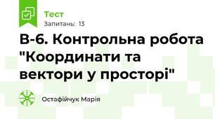 В-6. Контрольна робота "Координати та вектори у просторі"