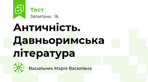 Античність. Давньоримська література