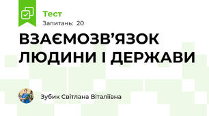  ВЗАЄМОЗВ’ЯЗОК ЛЮДИНИ І ДЕРЖАВИ 