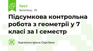 Підсумкова контрольна робота з геометрії у 7 класі за І семестр