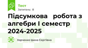 Підсумкова   робота з алгебри І семестр 2024-2025