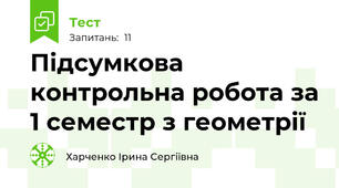 Підсумкова контрольна робота за 1 семестр з геометрії 