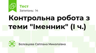 Контрольна робота з теми "Іменник" (І ч.)