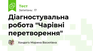 Діагностувальна робота "Чарівні перетворення"