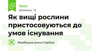 Як вищі рослини пристосовуються до умов існування