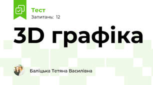 3D графіка