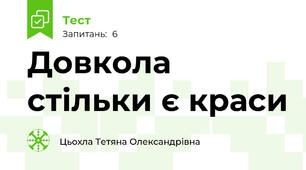 Довкола стільки є краси