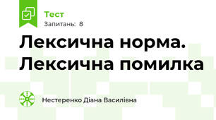 Лексична норма. Лексична помилка