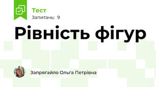 Рівність фігур