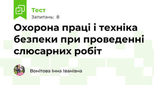 Охорона праці і техніка безпеки при проведенні слюсарних робіт
