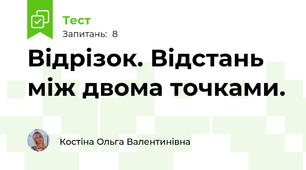 Відрізок. Відстань між двома точками. 
