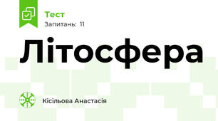 Літосфера 