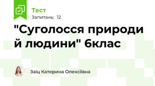 "Суголосся природи й людини" 6клас