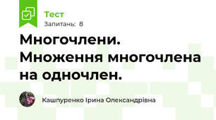 Многочлени. Множення многочлена на одночлен.