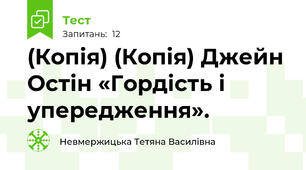 (Копія) (Копія) Джейн Остін «Гордість і упередження». 