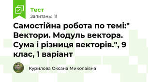 Самостійна робота по темі:" Вектори. Модуль вектора. Сума і різниця векторів.", 9 клас, 1 варіант