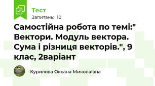  Самостійна робота по темі:" Вектори. Модуль вектора. Сума і різниця векторів.", 9 клас, 2варіант