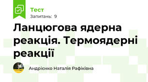 Ланцюгова ядерна реакція. Термоядерні реакції