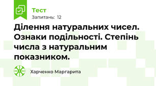  Ділення натуральних чисел. Ознаки подільності. Степінь числа з натуральним показником.